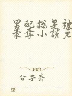 男配总是被强取豪夺小说免费阅读封面