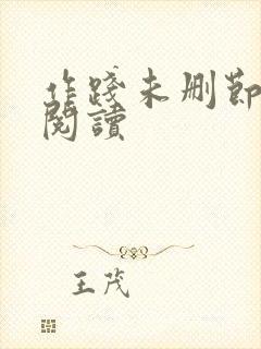 作践未删节全文阅读封面