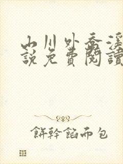 山川外乔溪露小说免费阅读笔趣阁