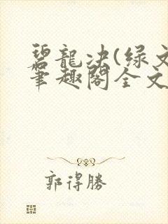 碧龙决(绿文)笔趣阁全文阅读