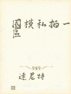 国模私拍一二三区封面