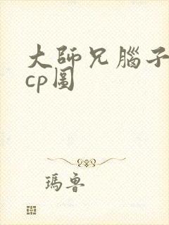 大师兄脑子有坑cp图封面