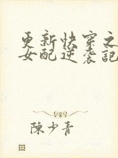 更新快穿之炮灰女配逆袭记