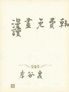 漫画免费韩漫在读