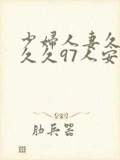 少妇人妻久久久久久97人安