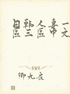 日韩人妻一区二区三区中文字幕