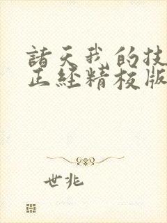 诸天我的技能不正经精校版