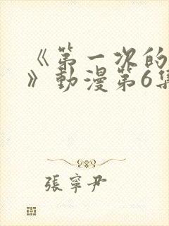 《第一次的人妻》动漫第6集在线看封面