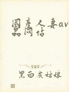 国产人妻av精品网站