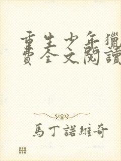 重生少年猎美免费全文阅读