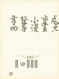 靠发小变成顶级向导漫画免费阅读全集