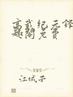 高武纪元锋仙笔趣阁免费