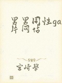 男男同性gay片网站