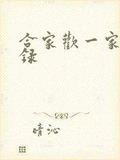 合家欢一家亲目录