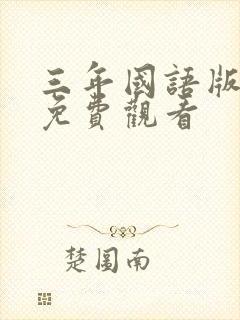 三年国语版高清免费观看