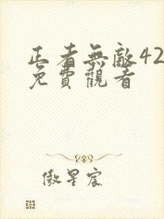 正者无敌42集免费观看封面