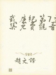 武庚纪第7季全集免费观看西瓜