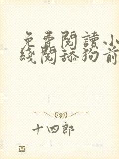 免费阅读小说在线阅舔狗前夫强撩我