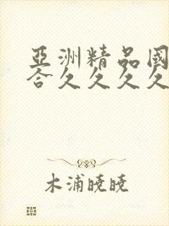 亚洲精品国产综合久久久久紧