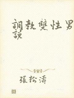 调教双性男男小说封面