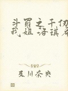 斗罗之千仞雪是我姐 洛琪希