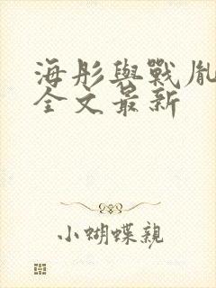 海彤与战胤小说全文最新