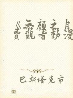 《无颜之月》免费观看动漫封面