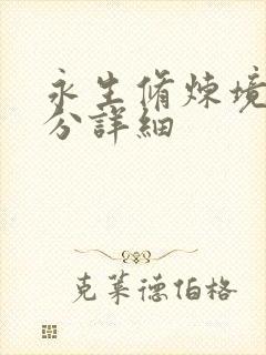 永生修炼境界划分详细