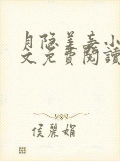 月隐美妾小说全文免费阅读