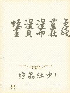 蛙漫漫画免费漫画页面在线看漫画漫