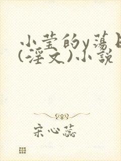 小莹的y荡日记(淫文)小说
