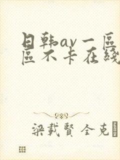 日韩av一区二区不卡在线观看网站