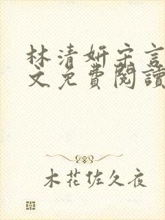 林清妍宋言津全文免费阅读封面