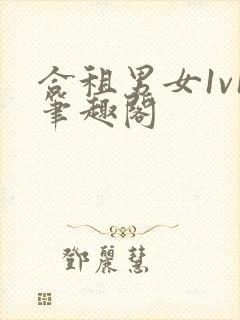 合租男女1v1笔趣阁