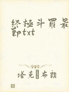 终极斗罗最新章节txt