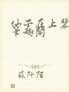 仙子在上裴婉妤笔趣阁