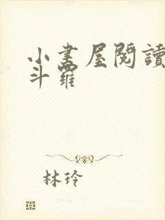 小书屋阅读终极斗罗