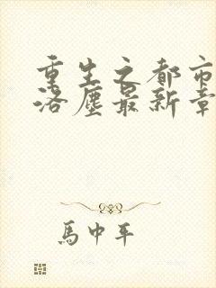 重生之都市仙尊洛尘最新章节