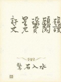 许星瑶顾砚琛全文免费阅读