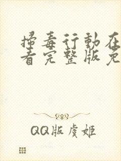 扫毒行动在线观看完整版免费观看封面