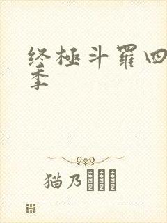 终极斗罗四第二季