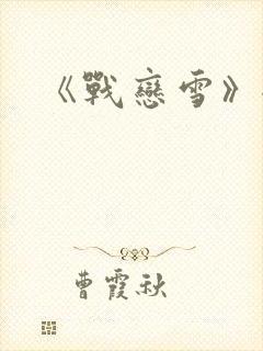 《战恋雪》全文封面