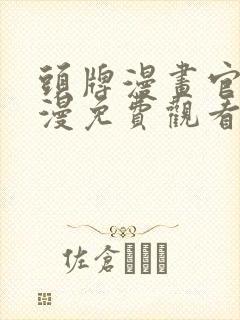 头牌漫画官网韩漫免费观看