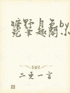 旷野月色by紫菀笔趣阁小说最新章节