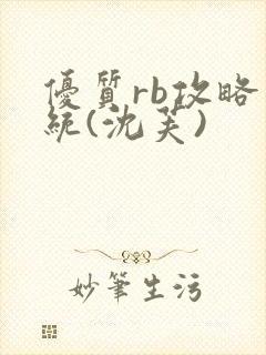 优质rb攻略系统(沈芙)封面