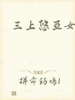 三上悠亚女上司