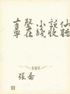 有声小说仙武帝尊在线收听