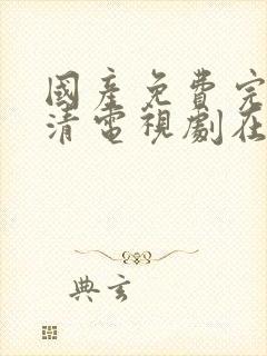 国产免费完整高清电视剧在