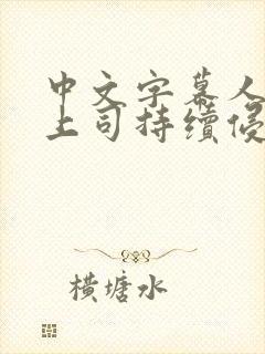 中文字幕人妻被上司持续侵犯