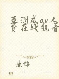 亚洲成av人免费在线观看